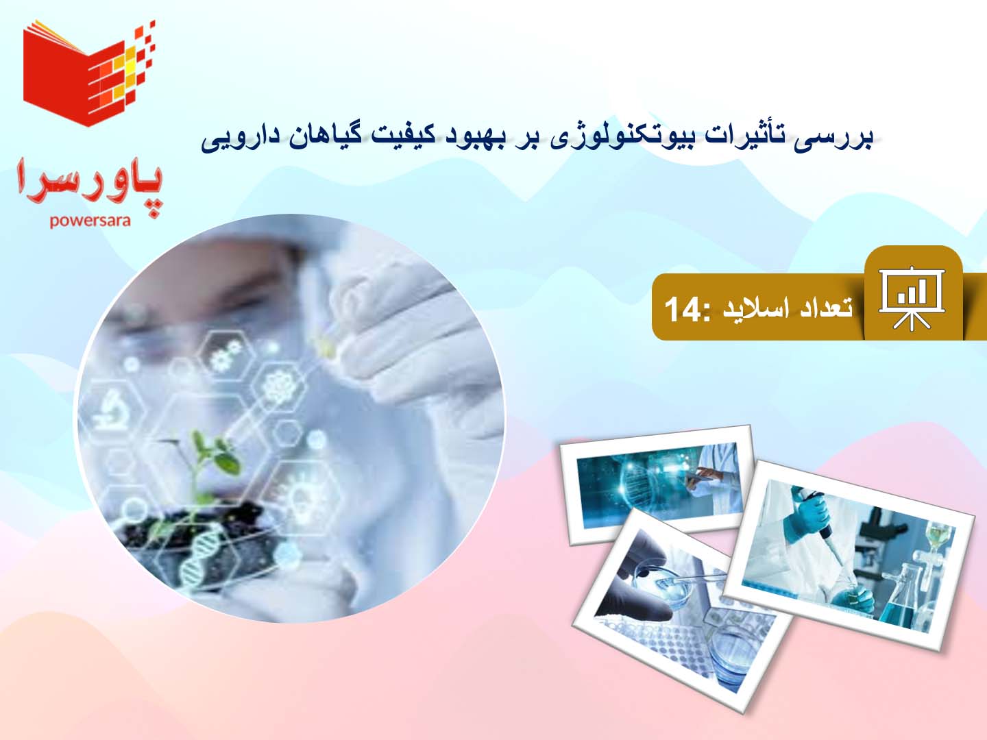 پاورپوینت تأثیرات بیوتکنولوژی بر بهبود کیفیت گیاهان دارویی